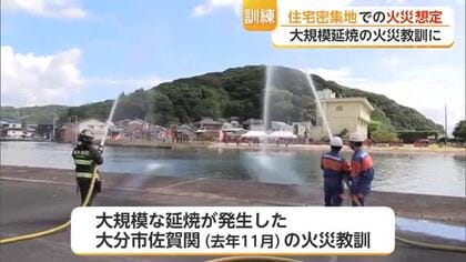 住宅密集地で大規模火災発生を想定した訓練　大規模延焼発生した大分市佐賀関の火災教訓に【佐賀県】