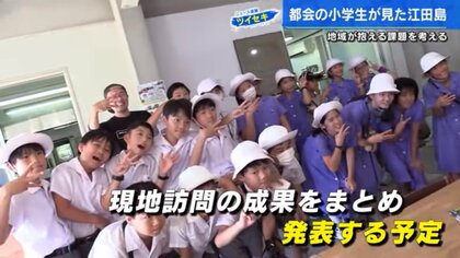 過疎地活性化に挑むのは東京の小学6年生　自分たちの発案で江田島を訪問調査「島外の人の協力が必要」【広島発】