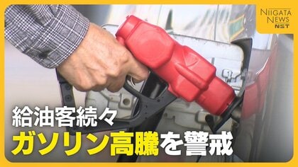 暫定税率廃止も…“ガソリン高騰”警戒で給油客続々「通常の倍くらい」 原油輸送ルート事実上の封鎖でガソリン価格再び上昇