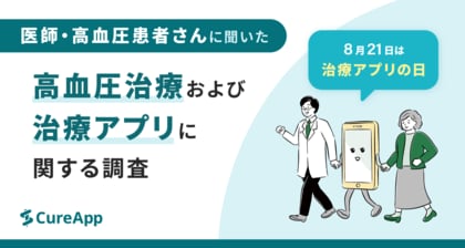 8月21日は「治療アプリの日」 高血圧治療および治療アプリに関する調査データを発表