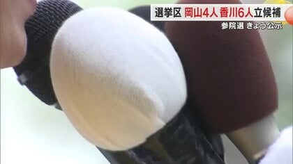【参院選公示】香川選挙区に６人届け出　１７日間の舌戦スタート　７月２０日投開票【香川】