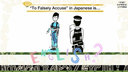 クレイジーな日本語「濡れ衣を着せる」英語で言えますか？