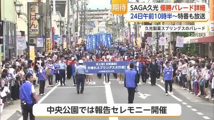 SAGA久光スプリングス優勝パレード 5月24日午前10時半スタート【佐賀県】
