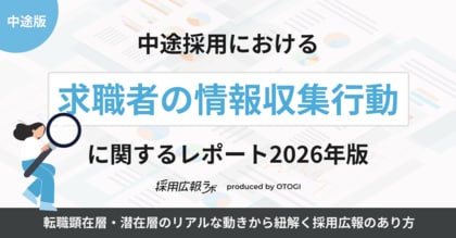 【採用広報アンケート調査】中途採用における「求職者の情報収集行動」に関するレポート（2026年版）を公開しました！