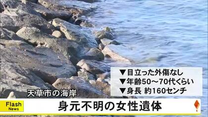 天草市の海岸で女性の遺体見つかる【熊本】