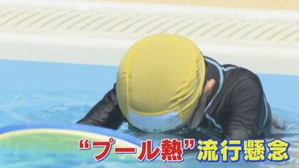 流行懸念“プール熱” 高熱が平均4日、長い時には1週間…激しい喉の痛みや目の充血【福岡発】