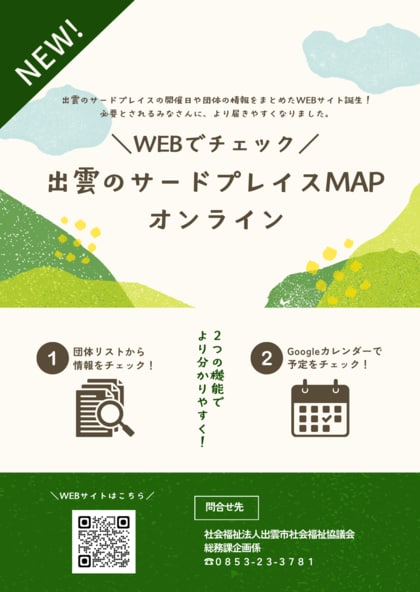 【島根県出雲市】ひきこもり・不登校の子どもたちとその保護者の選択肢を広げるWEBサイト「出雲のサードプレイスMAPオンライン」を公開