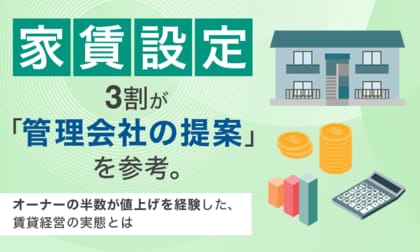 家賃設定、3割が「管理会社の提案」を参考。オーナーの半数が値上げを経験した、賃貸経営の実態とは