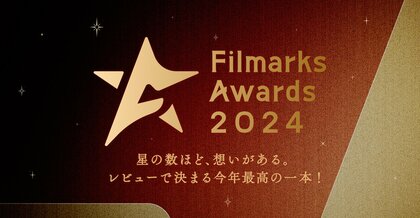 レビューで決まる今年最高の一本!「Filmarks Awards 2024」開催決定
