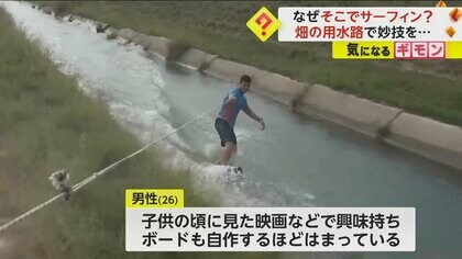 「近くに海がなかったから」サーフィン愛する男性が選んだのは畑の用水路！トラクターに引っ張られ見事に”波”に乗る　トルコ　