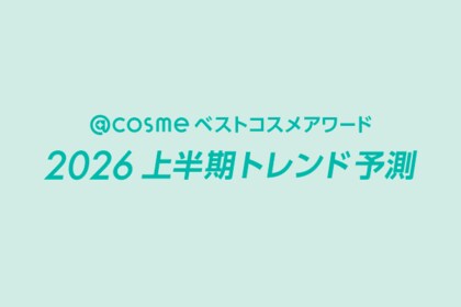 「@cosmeベストコスメアワード2026上半期トレンド予測」を発表！