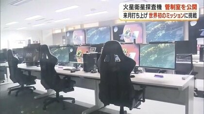 火星の衛星から砂や岩石を持ち帰る世界初ミッション　JAXAが相模原の管制室を初公開、10月20日打ち上げへ