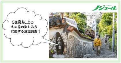 寒い時期だからこその喜びがそこにはある！旅好きな50 歳以上が答える「冬旅」の楽しみ方。50歳からの旅と暮らし発見マガジン『ノジュール』がアンケート調査を発表