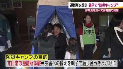 親子で避難所を体験「防災キャンプ」　経験の差で災害への備えに違い　“自分ごと”として捉えるきっかけに