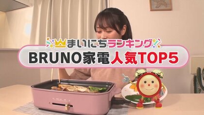 オシャレでカラフル「BRUNO家電」人気TOP5　第1位は累販売台数270万台突破