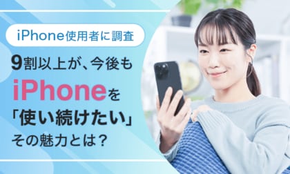 【iPhone使用者に調査】9割以上が、今後もiPhoneを「使い続けたい」その魅力とは?