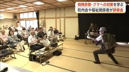 特殊詐欺の未然防止とクマ被害対策の徹底へ　福祉関係者や町内会の代表者、最新の対策を学ぶ　秋田市