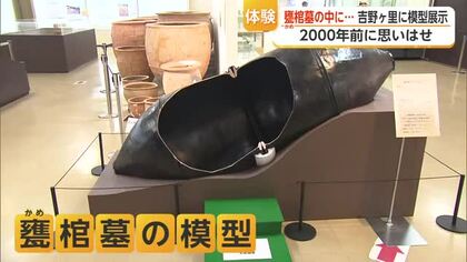 約2000年前の棺「甕棺墓」を吉野ヶ里歴史公園で体験 【佐賀県】