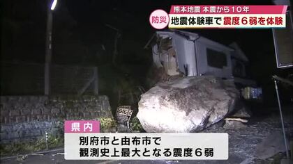 熊本地震本震から10年　地震体験車で震度6弱を体験「椅子から振り落とされそう」各地で訓練も　大分