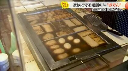 【動画あり】南砺市『春乃色食堂』のおでん　人気の具材「まるやま」　創業100年以上の老舗の伝統の味