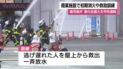 鹿児島・大型施設で消防訓練　店員と消防隊が連携「本当に起きたら」を考える機会に　春の火災予防運動　