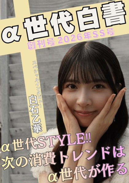 『α世代白書 創刊号』を12月18日刊行 「流行より自然な馴染み」α世代の「メイク」価値観と消費行動を産学連携で徹底調査・分析