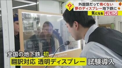 【全国の地下鉄で初】12言語に対応した次世代翻訳ディスプレー試験導入　外国人への案内スムーズに　東京