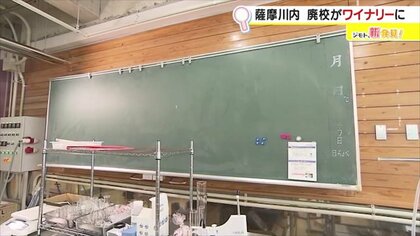 醸造室に残る黒板…廃校利活用のワイナリー誕生　特産品生かし障害者就労支援にも貢献【鹿児島発】