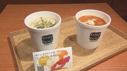 『おいしいを100年後も』 スープストックが“もったいない食材”を活用した期間限定メニュー