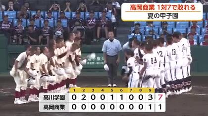 高岡商業”初戦敗退”高川学園(山口県代表)に1対7 夏の甲子園大会