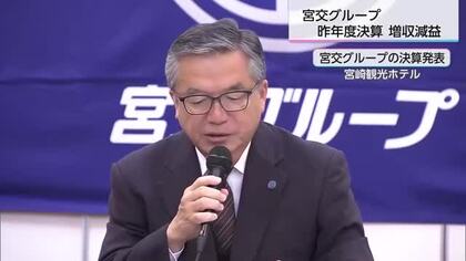 宮交グループ　燃料費高騰や人件費増加などが影響　2025年度決算は増収減益
