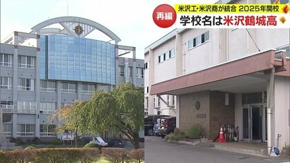 2025年開校「米沢鶴城高等学校」　米沢工業と米沢商業が統合　伝統ある産業教育を受け継ぐ名称に【山形発】