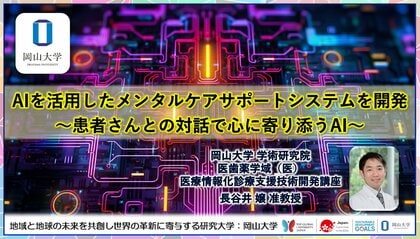 【岡山大学】AIを活用したメンタルケアサポートシステムを開発 ~患者さんとの対話で心に寄り添うAI~