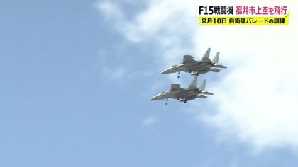 最高速度は時速3000km！戦闘機「F-15」2機が福井市上空に…パレード前の訓練飛行に多くの市民が空見上げる
