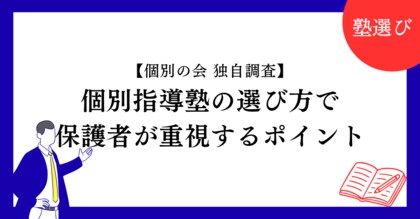 【独自調査】個別指導塾の選び方で保護者が重視するポイントを調査