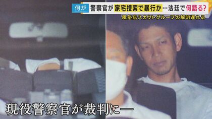 家宅捜索中に捜査対象者の男性に暴行加えた罪問われた大阪府警の警察官2人が起訴内容認める　「職務の範囲を越えてしまった」　現場にいた別の捜査対象者男性「大阪府警なめるなよ」と暴行受けたと主張