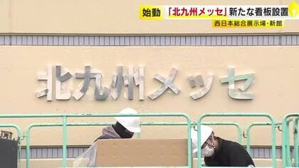 通称「北九州メッセ」に変更…新たな看板を設置　大規模エンタメイベント会場目指す　西日本総合展示場新館　福岡