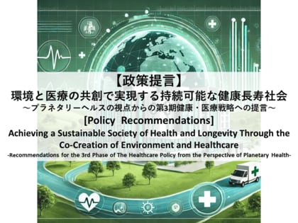 【政策提言】環境と医療の融合で実現する持続可能な健康長寿社会~プラネタリーヘルスの視点を取り入れた第3期健康・医療戦略への提言~(2024年12月20日)