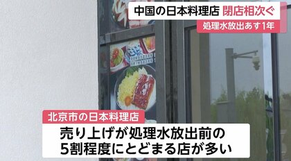 閉店相次ぐ中国の「日本料理店」 日本の水産物“輸入停止”の中、中国産魚介類が10～30％値上がり｜FNNプライムオンライン