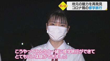 修学旅行　JC　裸 とてもいい体験ができた」コロナ禍の修学旅行は地元巡り 生まれ育った地域の魅力を再発見【愛媛発】｜FNNプライムオンライン
