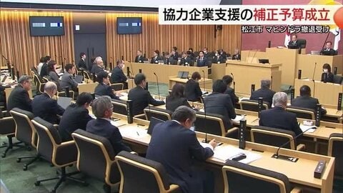 「三菱マヒンドラ」撤退　松江市議会　協力企業支援事業費9700万円余含む補正予算など可決