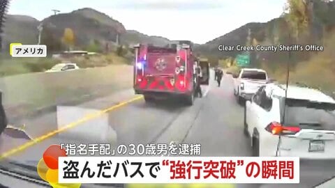 盗んだバスで警察の道路封鎖を強行突破「くそ！警察がいやがる」パトカーと接触も逃走　殺人未遂容疑で30歳男を逮捕　アメリカ・コロラド州