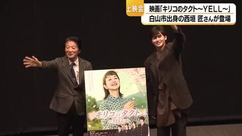 映画「キリコのタクト~YELL~」上映会に石川県白山市出身の俳優西垣匠さんが登壇