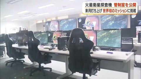 火星の衛星から砂や岩石を持ち帰る世界初ミッション　JAXAが相模原の管制室を初公開、10月20日打ち上げへ