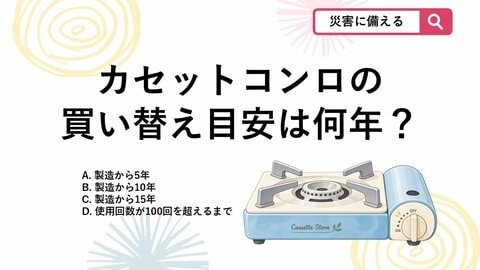 【防災クイズ】「うちのコンロ大丈夫？」防災用カセットコンロの知られざる“寿命”とは？
