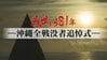 【ライブ】戦世から81年　慰霊の日「沖縄全戦没者追悼式」