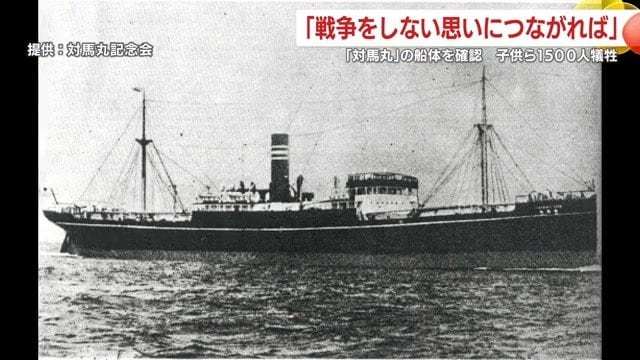 約1500人が犠牲となった学童疎開船「対馬丸」