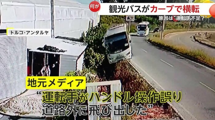 指摘されたのは「運転手のハンドルミス」