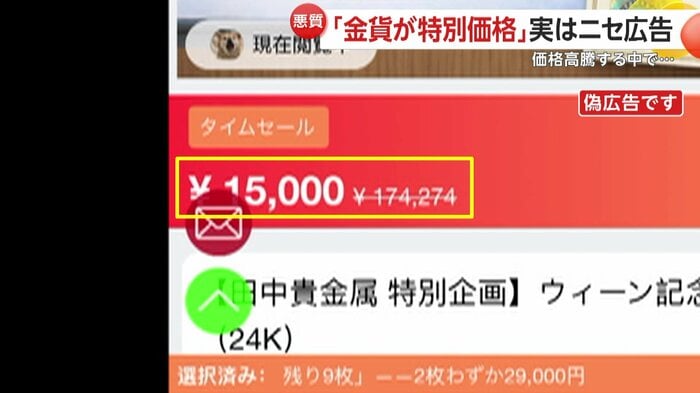 通常価格17万4274円の金貨がタイムセールで1万5000円で購入できるとする偽広告