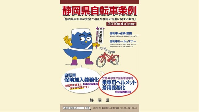 静岡県自転車条例のチラシ